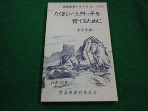 ■たくましい上州っ子を育てるために 中学生編 家庭教育シリーズ3　群馬県教育委員会■FAIM2023101909■
