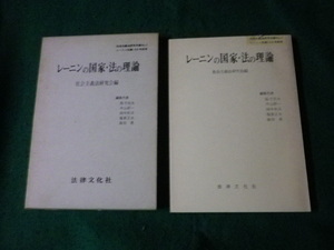 ■レーニンの国家・法の理論 社会主義法研究会編 法律文化社 1971年■FAUB2023101905■