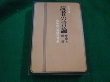 ■読者の言論　歴史と展望　増補版　影山三郎 著 現代ジャーナリズム出版会■FAIM2023101914■_画像1