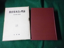 ■教育基本法の理論 田中耕太郎 有斐閣 昭和46年4刷 数行線引きあり■FAUB2023101914■_画像1