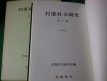 ■村落社会研究 第四集 1968 村落社会研究会編 塙書房■FAUB2023101925■_画像3