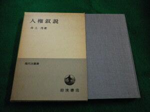 ■人権叙説 現代法叢書 井上茂 　岩波書店■FAIM2023102002■