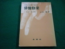 ■俳優修業　第2部　第2分冊　スタニスラフスキイ　未来社■FAIM2023102004■_画像1