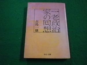 ■一老政治家の回想　古島一雄 中公文庫■FAIM2023102023■