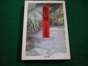 ■源実朝　吉本隆明　ちくま文庫■FAIM2023102025■