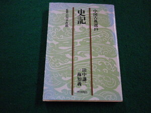 ■史記 2　朝日文庫 中国古典選　 吉川幸次郎監修 　田中 謙二 ■FAIM2023102029■