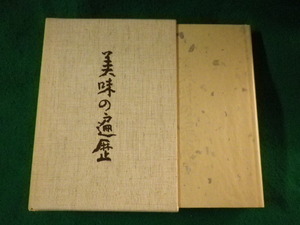 ■平野雅章　日本料理探究全書　第5巻　東京書房社■FASD2023102011■