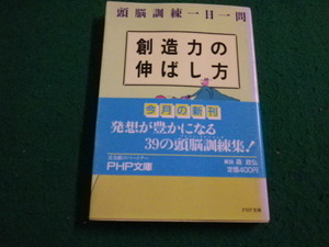 ■創造力の伸ばし方　頭脳訓練一日一問　中山正和　PHP文庫■FAIM2023102301■