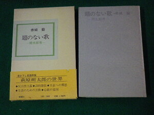 ■題のない歌 朔太郎考 赤城毅 檸檬社■FAUB2023102313■