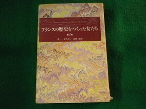 ■フランスの歴史をつくった女たち　第3巻　ギー・ブルトン　中央公論社■FASD2023102403■