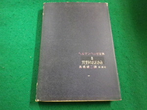 ■ヘルマンヘッセ全集8　荒野のおおかみ　高橋健司訳　新潮社■FAIM2023102405■