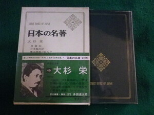 ■日本の名著 46　大杉栄　中央公論社■FASD2023102407■