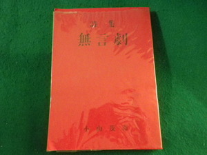 ■詩集　無言劇　小山茂市　群馬県榛名町■FASD2023102413■