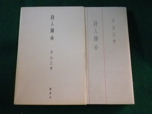 ■詩人薄命　小山正孝　潮流社■FASD2023102415■