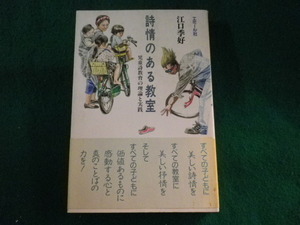 ■詩情のある教室　児童詩教育の理論と実践　江口季好　エミール社■FASD2023102416■