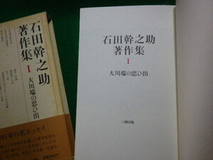 ■石田幹之介著作集1 大川端の思ひ出 六興出版 1985年■FAUB2023102404■