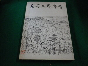 ■美濃日龍峯寺塔婆（多宝塔）修理工事報告書　美濃日龍峯寺塔婆修理委員会■FAIM2023102421■