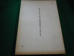 ■重要文化財小松天満宮社殿・神門修理工事報告書　小松天満宮修理委員会■FAIM2023102422■