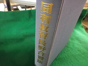 ■同和教育長野　合冊版　1号～100号　昭和39年6月～昭和50年9月　長野県同和教育推進協議会　高校除籍本■FASD2023102437■