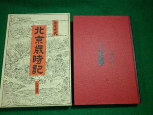 ■北京歳時記 高木健夫 永田書房■FAUB2023102412■