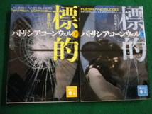 ■標的 上下巻セット　パトリシア・コーンウェル　講談社文庫■FAIM2023102603■_画像1