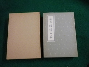 ■新編 路傍の石 山本有三 精選 名著復刻全集 近代文学館■FAUB2023102605■