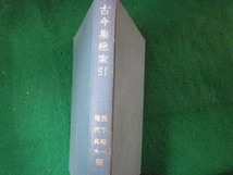 ■古今集総索引　西下経一他　明治書院■FASD2023102707■_画像1