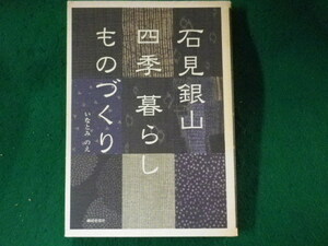 ■石見銀山 四季 暮らし ものづくり　いなとみのえ　繊研新聞社■FASD2023102708■