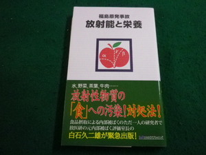 ■福島原発事故　放射能と栄養　白石久二雄 著　宮帯出版社■FAIM2023102719■