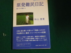 ■原発難民日記 怒りの大地から 岩波ブックレット825 秋山豊寛■FAUB2023102711■