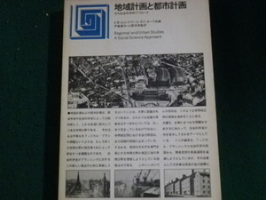 ■地域計画と都市計画 その社会科学的アプローチ 鹿島出版会 昭和47年 裸本■FAUB2023102806■