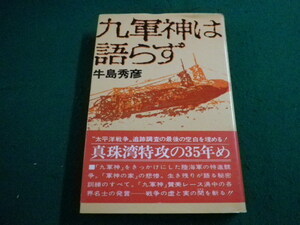 ■九軍神は語らず　真珠湾特攻の虚実　牛島 秀彦　講談社■FAIM2023103003■