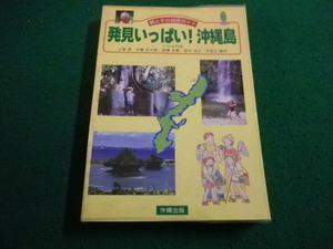 ■親と子の自然ガイド　発見いっぱい！沖縄島　いじゅの会　沖縄出版刊■FAIM2023103019■