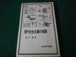 ■現代社会主義の考察 渓内謙　岩波現代選書■FAUB2023103005■