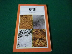 ■平凡社カラー新書137 砂糖 平沢正夫 1980年初版■FAUB2023103010■