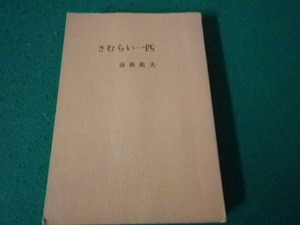 ■さむらい一匹 南條範夫 報知新聞社 昭和44年4版 裸本■FAUB2023103103■