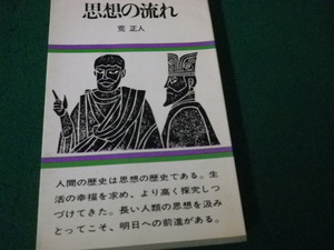 ■思想の流れ 荒正人 毎日新聞社 昭和33年 軽装本■FAUB2023103105■