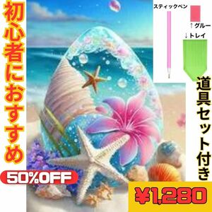 【新品】ダイヤモンドアート ５D「30cm×40cm」海辺の貝殻とヒトデ 初心者におすすめ 基本道具セット「グルー/スティックペン/トレイ 」