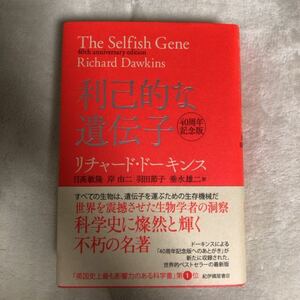 利己的な遺伝子 （４０周年記念版） リチャード・ドーキンス／〔著〕　日高敏隆／訳　岸由二／訳　羽田節子／訳　垂水雄二／訳