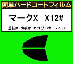 スーパースモーク１３％　運転席・助手席　簡単ハードコートフィルム　マークX　GRX120・GRX121・GRX125 カット済みカーフィルム