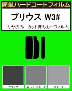 スーパースモーク13％　リヤのみ　リアワイパー有り　 簡単ハードコート プリウス ZVW30 カット済みカーフィルム