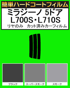 スーパースモーク１３％　リヤのみ簡単ハードコート ミラジーノ 5ドア L700S・L710S　カット済みカーフィルム