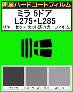 スモーク２６％　簡単ハードコート ミラ 5ドア L275S・L285S・L275V・L285V リアセット カット済みフィルム