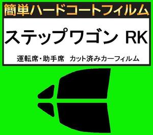 スーパースモーク１３％　運転席・助手席　簡単ハードコートフィルム　ステップワゴン RK1・RK2・RK5・RK6・RK7 カット済みカーフィルム