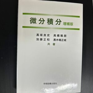 微分積分 （増補版） 高坂良史／共著　高橋雅朋／共著　加藤正和／共著　黒木場正城／共著