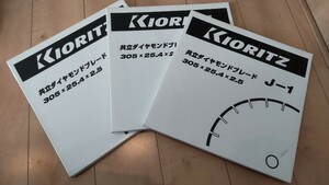 ★KIORITZ★エンジンカッター用ダイアモンドブレードJ-1×３枚！新品未使用品！！