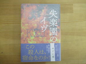 B97◆【サイン本】失楽園のイヴ　KZ Upper File　講談社　藤本ひとみ　2018年6月19日初版　帯付 署名本 231022