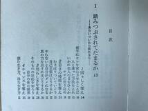 M96●ヘコたれない本 図太く平気で大きく ミッキー安川 初版 昭和44年 青春出版社 新書版 ラジオ番組 ミッキー安川の勝負シリーズ 231026_画像4