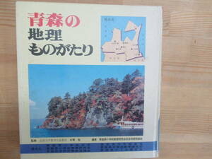 P97◆青森の地理ものがたり 青森県小学校教育研究会社会科研究部会 （編） 日本標準 1984年9月初版（昭和59年）231031