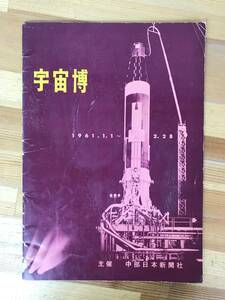 A32●宇宙博 パンフレット 1961年 中部日本新聞社 有人ロケット/ソ連館/宇宙サル/人工衛星館/マーキュリー計画 高木健太郎糸川英夫 231004